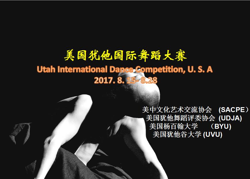 美国犹他国际舞蹈大赛